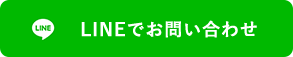 lineでお問い合わせ