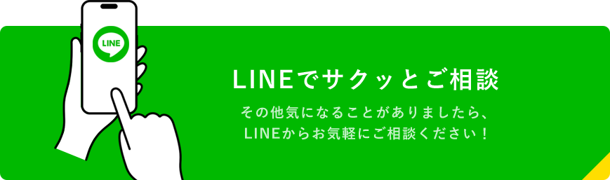 lineでサックっとご相談