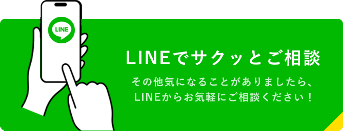 lineでサックっとご相談