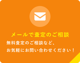 メールで査定のご相談