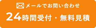 メールでお問い合わせ