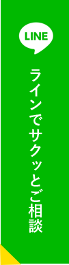 ラインでサクッとご相談