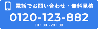 電話でお問い合わせ