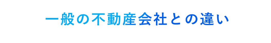 一般の不動産会社との違い