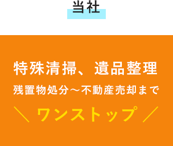 一般の不動産会社との違い