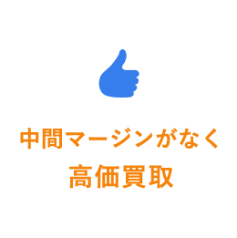 中間マージンがなく高価買取