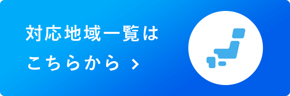 対応地域一覧はこちらから