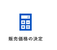 販売価格の決定