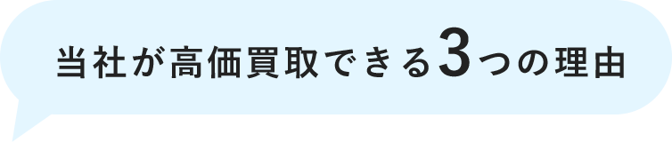 当社が高価買取できる3つの理由