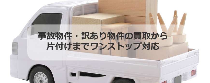 事故物件・訳あり物件の買取から片付けまでワンストップ対応
